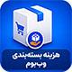 افزونه هزینه بسته بندی محصولات وب بوم | پلاگین woocomerce packing fee