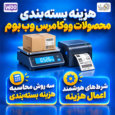 افزونه هزینه بسته بندی محصولات وب بوم | پلاگین woocomerce packing fee
