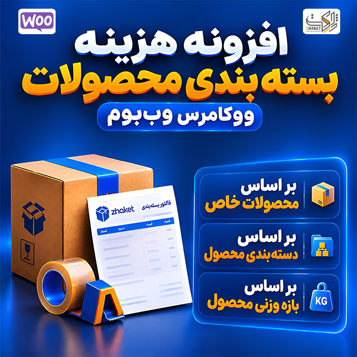افزونه هزینه بسته بندی محصولات وب بوم | پلاگین woocomerce packing fee