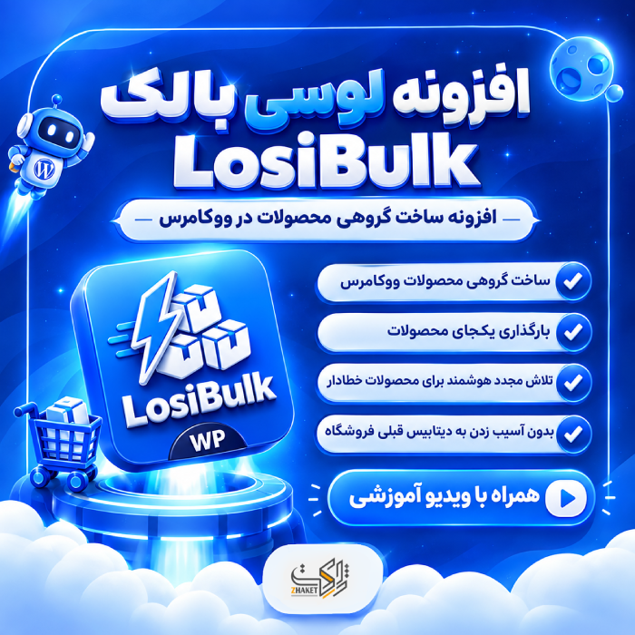 افزونه ساخت گروهی محصولات ووکامرس لوسیبالک | پلاگین LosiBulk