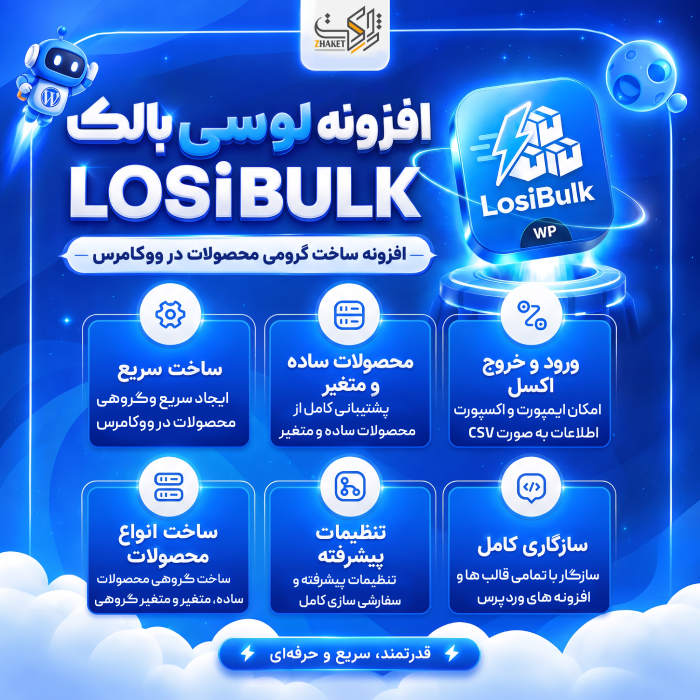 افزونه ساخت گروهی محصولات ووکامرس لوسیبالک | پلاگین LosiBulk