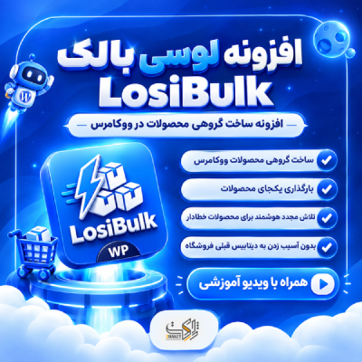 افزونه ساخت گروهی محصولات ووکامرس لوسی‌بالک | پلاگین LosiBulk