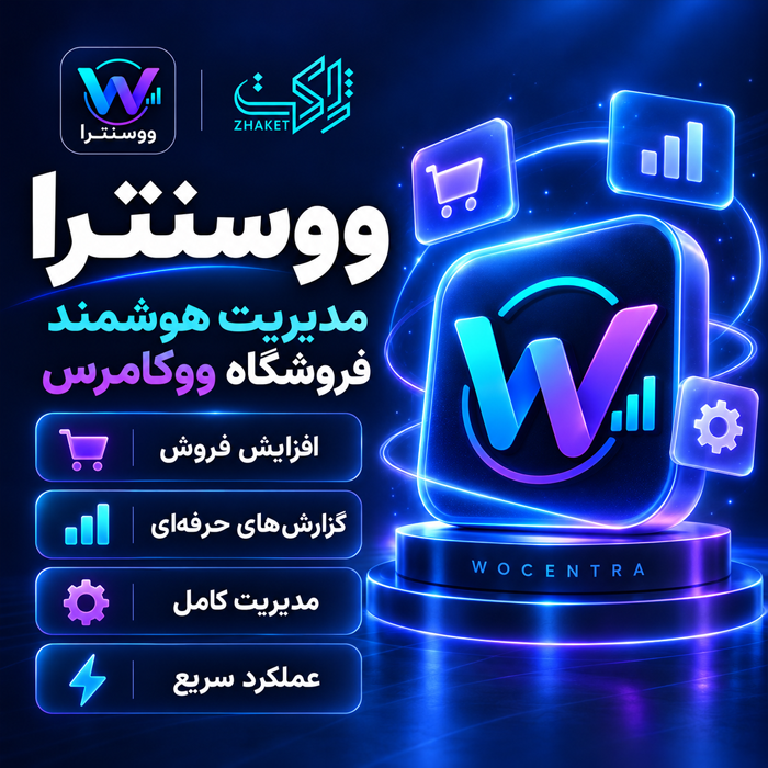 افزونه مدیریت هوشمند ووکامرس ووسنترا | پلاگین Wocentra