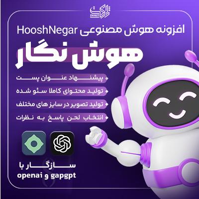 افزونه هوش مصنوعی هوش نگار | پلاگین hooshnegar