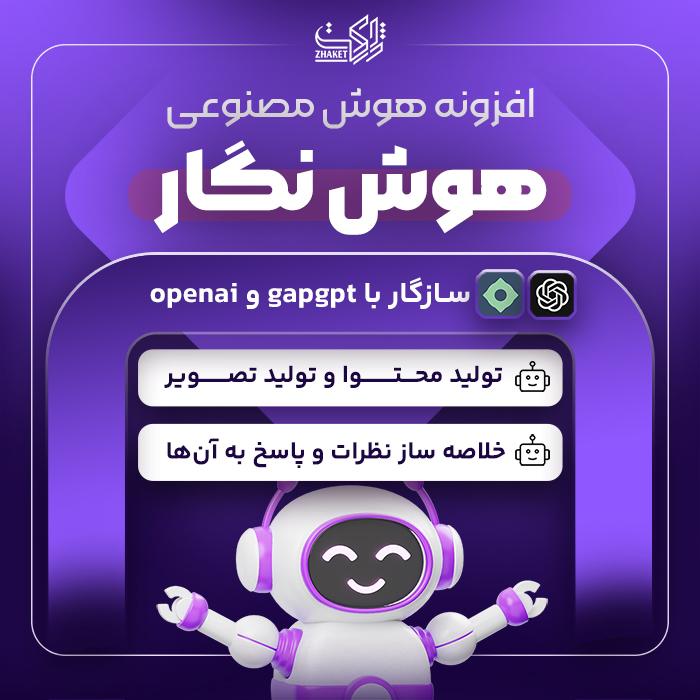 افزونه هوش مصنوعی هوش نگار | پلاگین hooshnegar