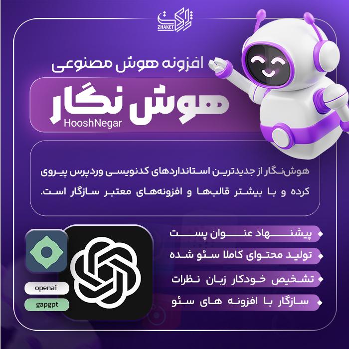 افزونه هوش مصنوعی هوش نگار | پلاگین hooshnegar