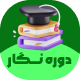 افزونه دوره ساز ووکامرس دوره نگار | پلاگین negar course