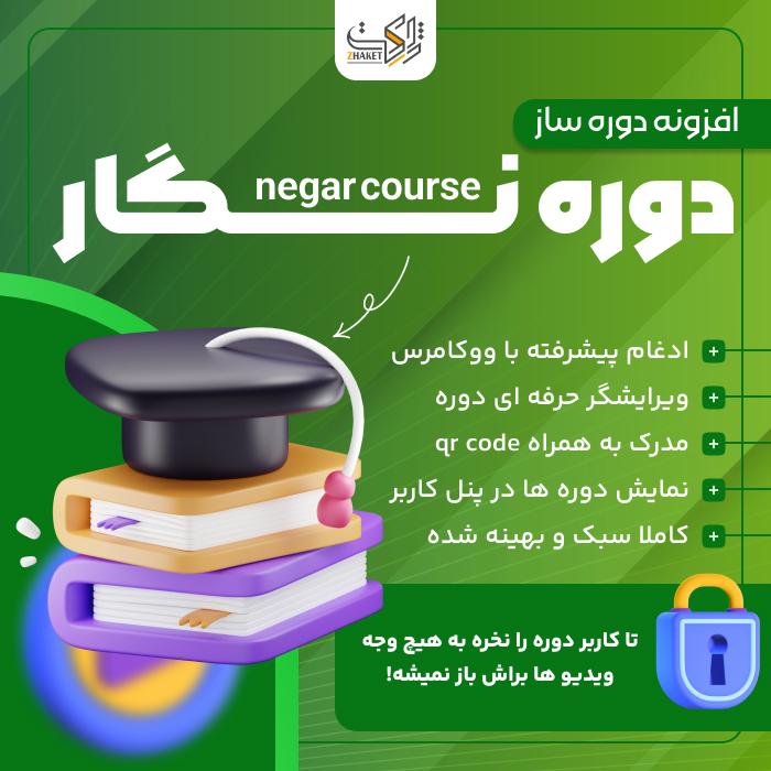 افزونه دوره ساز ووکامرس دوره نگار | پلاگین negar course