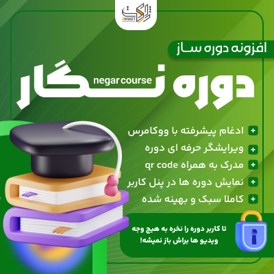 افزونه دوره ساز ووکامرس دوره نگار | پلاگین negar course