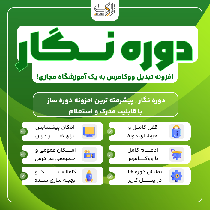 افزونه دوره ساز ووکامرس دوره نگار | پلاگین negar course