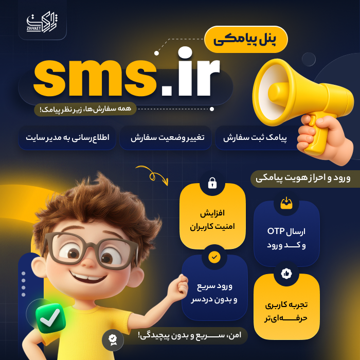 افزونه جامع پیامک SMS.ir | پلاگین SMS.ir