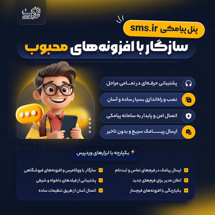 افزونه جامع پیامک SMS.ir | پلاگین SMS.ir
