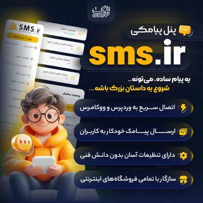افزونه جامع پیامک SMS.ir | پلاگین SMS.ir