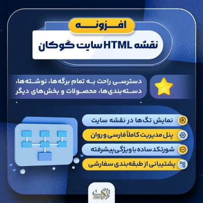 افزونه نقشه HTML سایت گوکان | پلاگین وردپرس Gookan