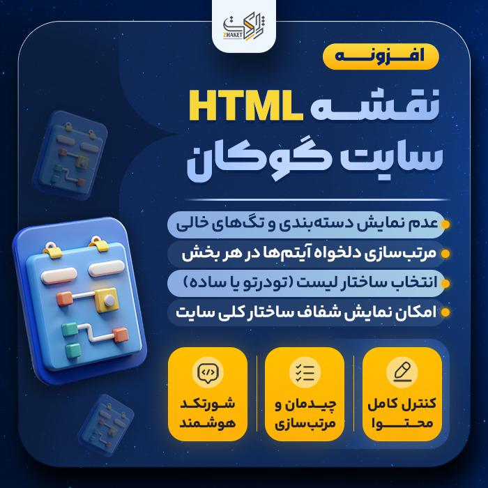 افزونه نقشه HTML سایت گوکان | پلاگین وردپرس Gookan