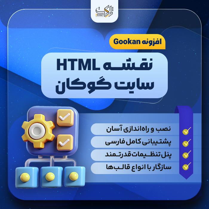 افزونه نقشه HTML سایت گوکان | پلاگین وردپرس Gookan