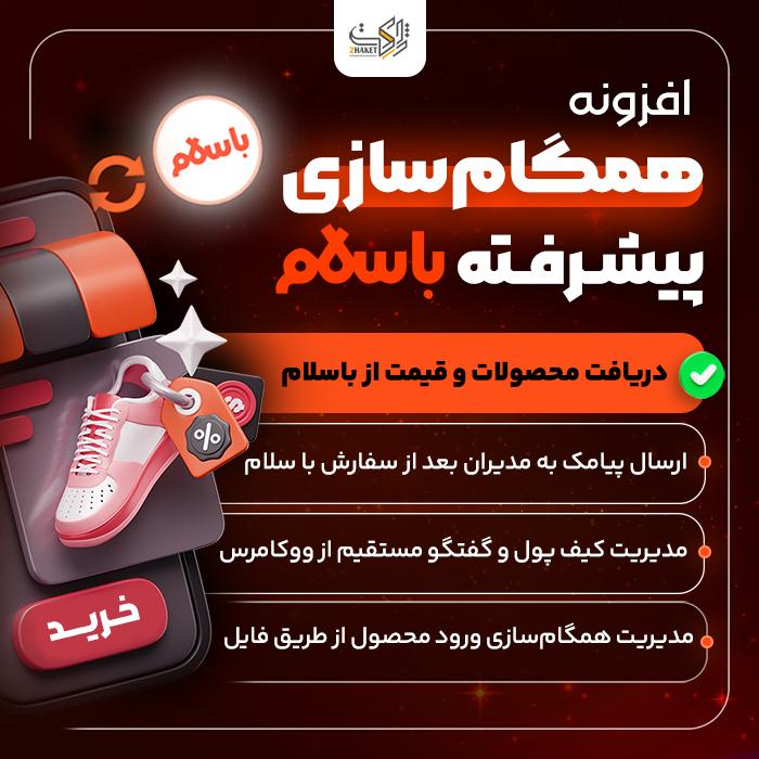 افزونه همگام سازی ووکامرس و باسلام  | پلاگین Basalam-Sync