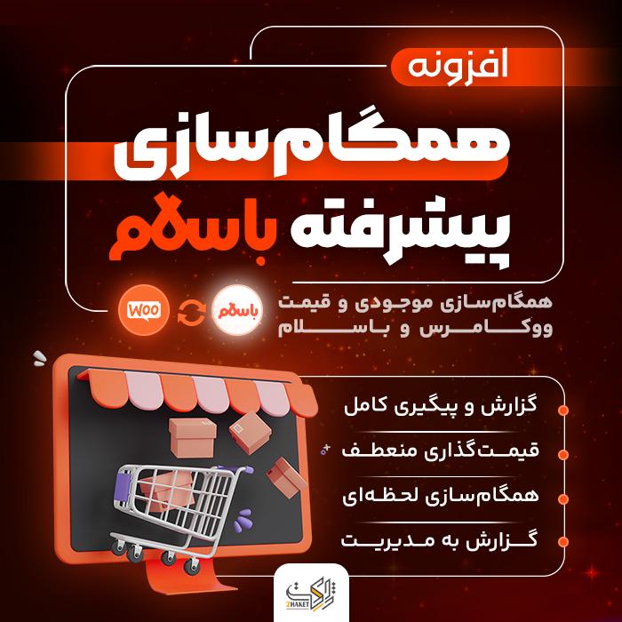 افزونه همگام سازی ووکامرس و باسلام  | پلاگین Basalam-Sync