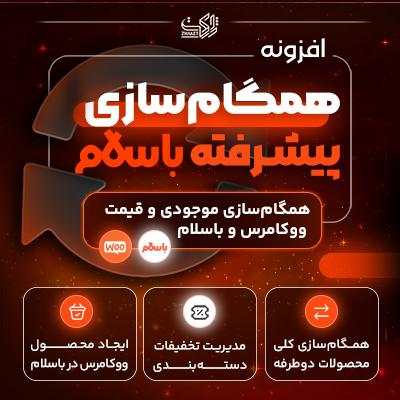 افزونه همگام سازی ووکامرس و باسلام  | پلاگین Basalam-Sync