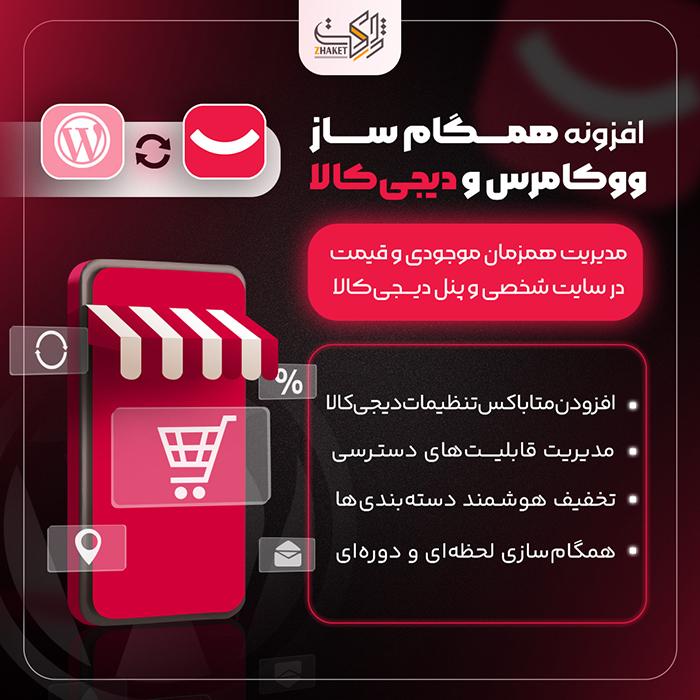 افزونه همگام ساز ووکامرس و دیجی کالا | پلاگین Digikala-Sync