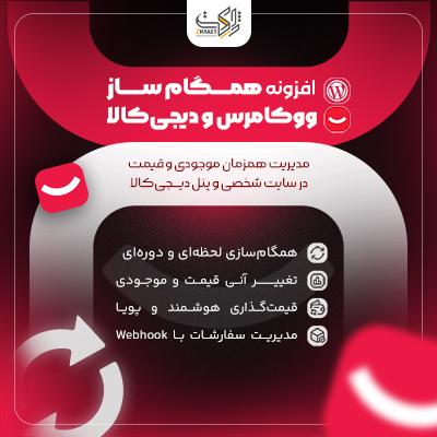 افزونه همگام ساز ووکامرس و دیجی کالا | پلاگین Digikala-Sync
