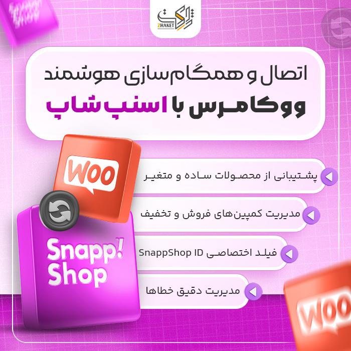 افزونه همگام سازی ووکامرس و اسنپ شاپ | پلاگین SnappShop-Sync