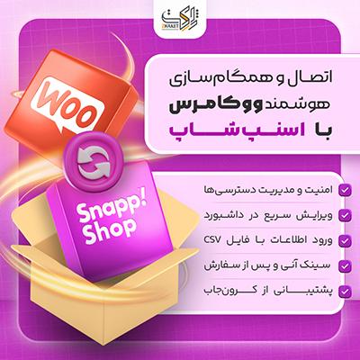 افزونه همگام سازی ووکامرس و اسنپ شاپ | پلاگین SnappShop-Sync