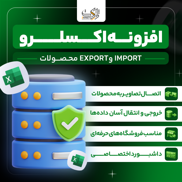 افزونه ورود و خروج محصولات اکسلرو | woo excel import export