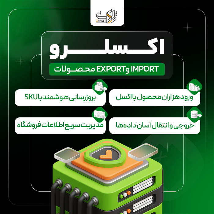 افزونه ورود و خروج محصولات اکسلرو | woo excel import export