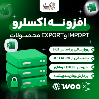افزونه ورود و خروج محصولات اکسلرو | woo excel import export