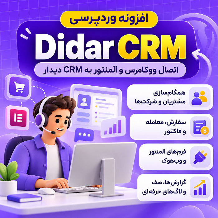 افزونه CRM پیشرفته دیدارکو | پلاگین Didarco CRM