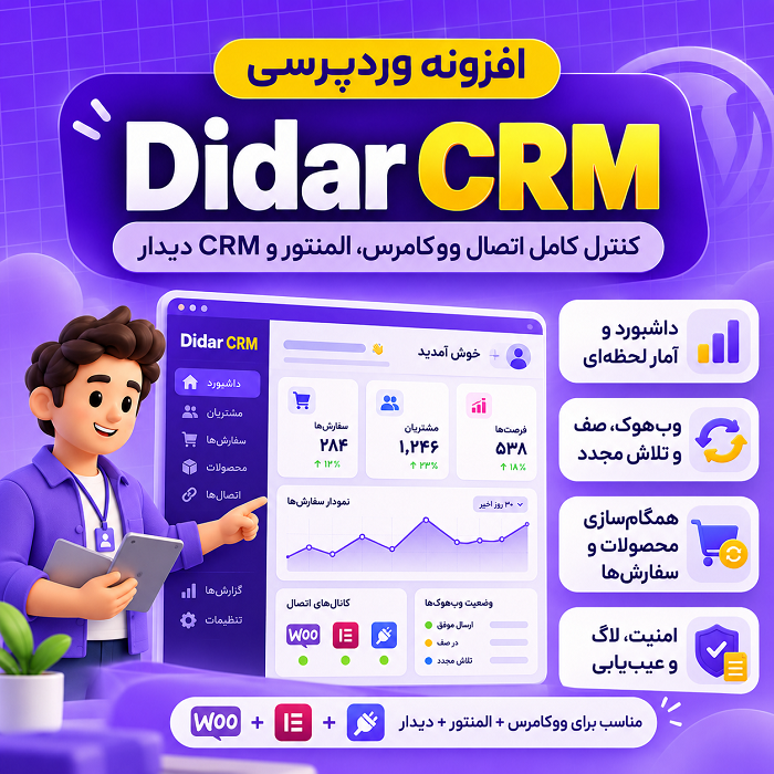 افزونه CRM پیشرفته دیدارکو | پلاگین Didarco CRM