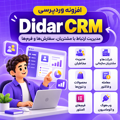 افزونه CRM پیشرفته دیدارکو | پلاگین Didarco CRM