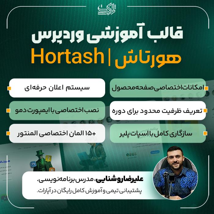 قالب هورتاش | پوسته آموزشی و فروش دوره Hortash