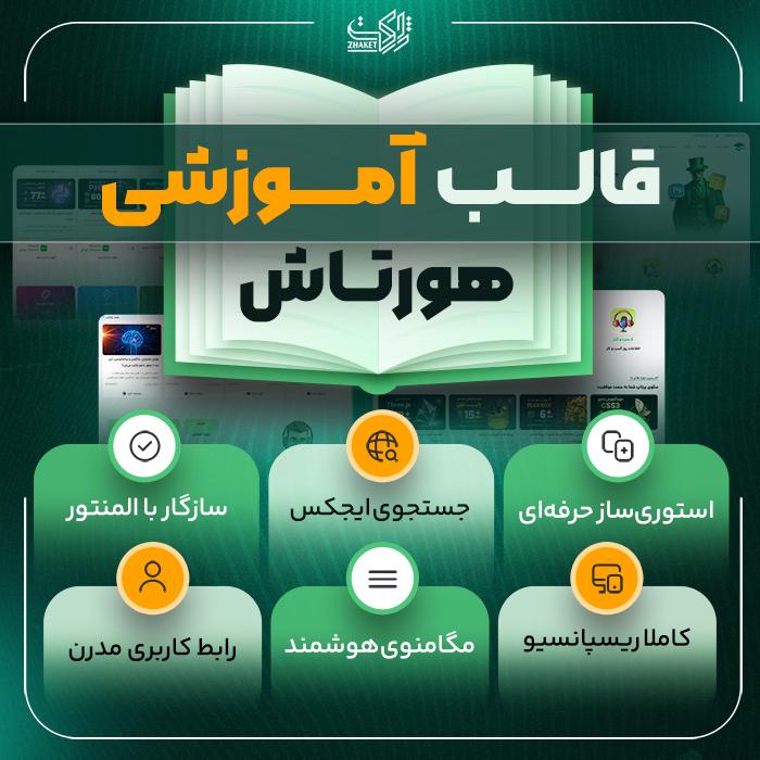 قالب هورتاش | پوسته آموزشی و فروش دوره Hortash