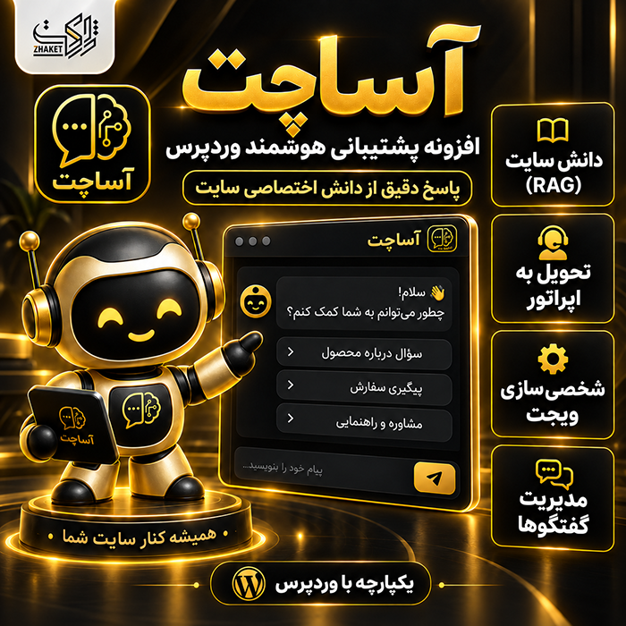 افزونه پشتیبانی و چت هوشمند آساچت | افزونه AsaChat