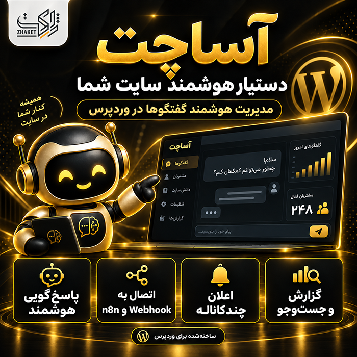 افزونه پشتیبانی و چت هوشمند آساچت | افزونه AsaChat