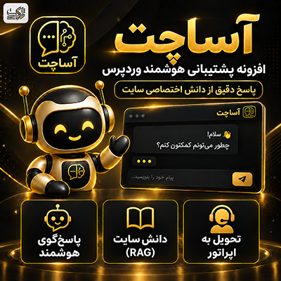 افزونه پشتیبانی و چت هوشمند آساچت | افزونه AsaChat