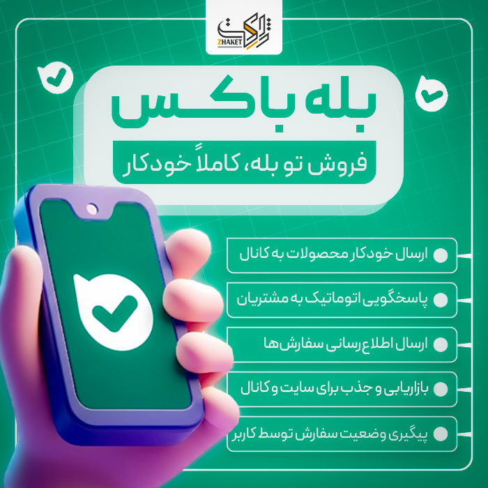 افزونه ووکامرس بله باکس | پلاگین Bale Box