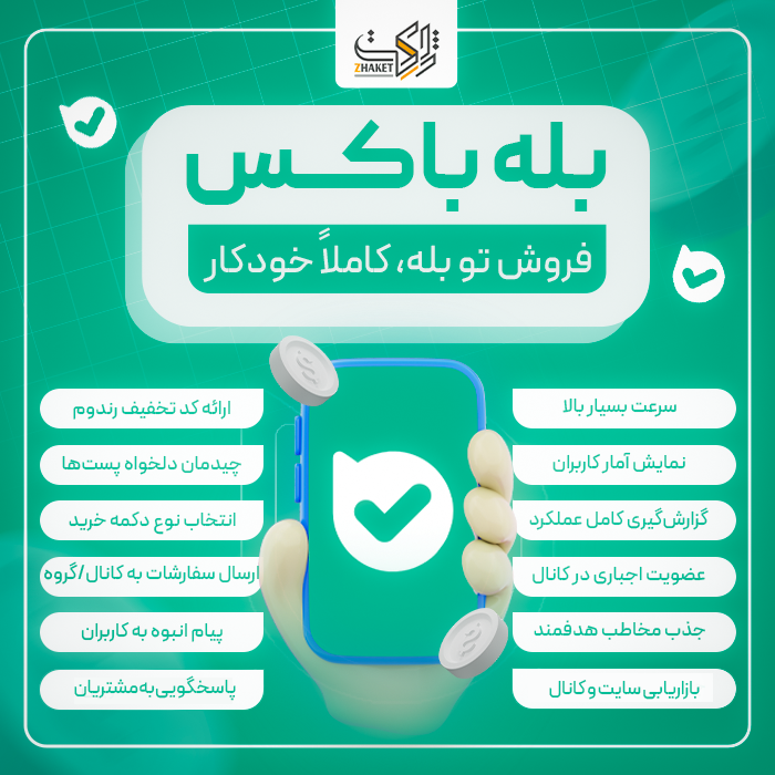 افزونه ووکامرس بله باکس | پلاگین Bale Box