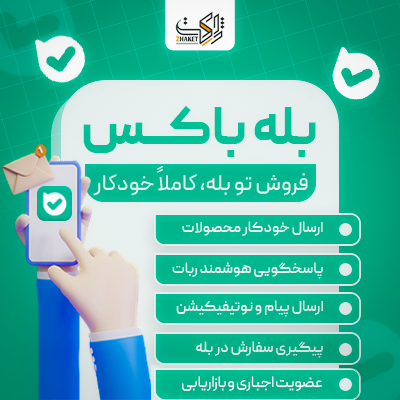 افزونه ووکامرس بله باکس | پلاگین Bale Box