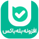 افزونه ووکامرس بله باکس | پلاگین Bale Box