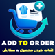 پلاگین افزودن محصول به سفارش آپر | افزونه Add to Order Upper