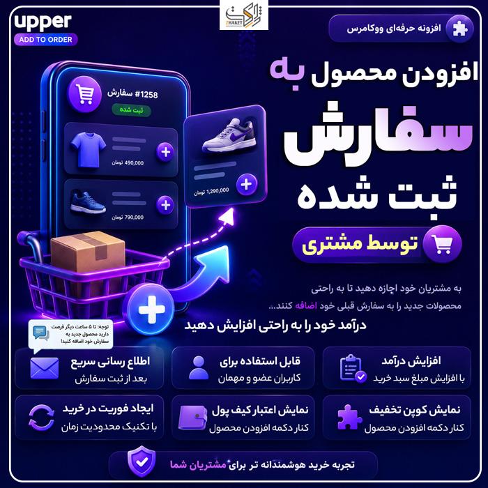پلاگین افزودن محصول به سفارش آپر | افزونه Add to Order Upper