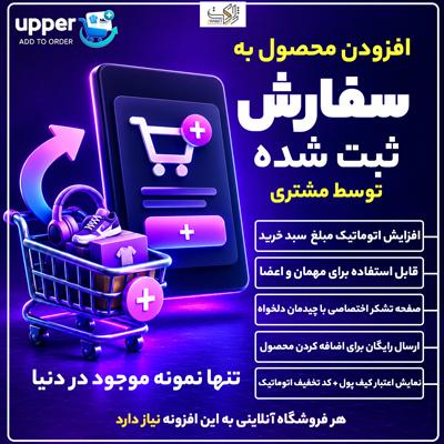 پلاگین افزودن محصول به سفارش آپر | افزونه Add to Order Upper