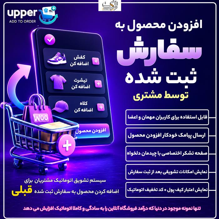 پلاگین افزودن محصول به سفارش آپر | افزونه Add to Order Upper
