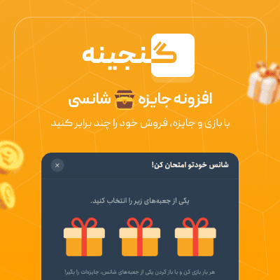 افزونه جوایز شانسی گنجینه | افزونه گردونه شانس Ganjineh
