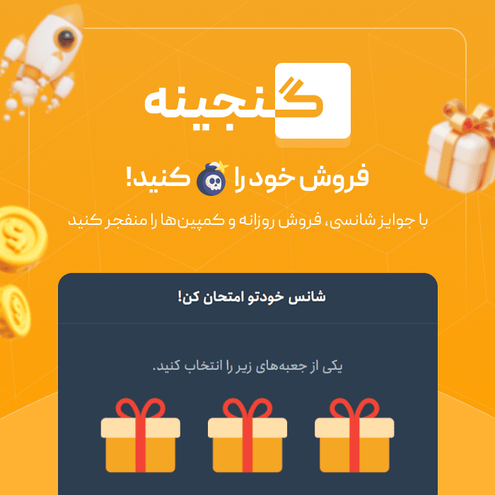 افزونه جوایز شانسی گنجینه | افزونه گردونه شانس Ganjineh