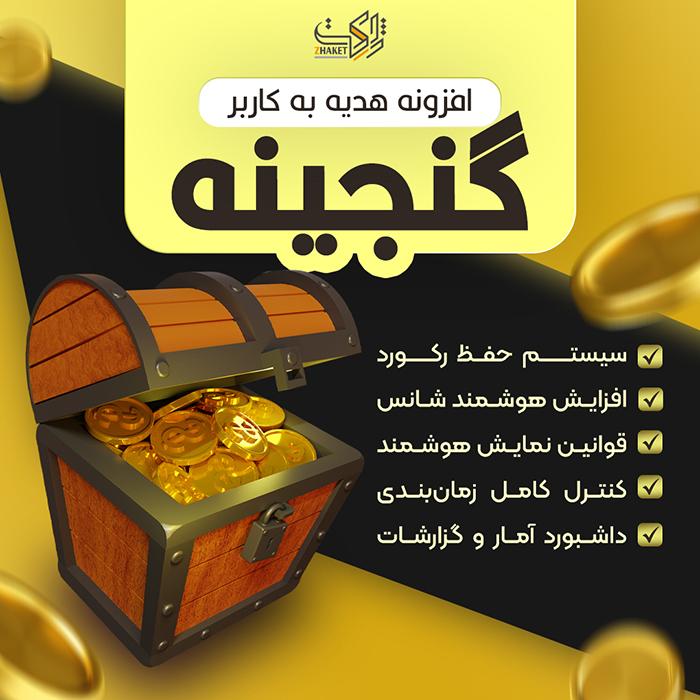 افزونه جوایز شانسی گنجینه | افزونه هدیه به کاربر Ganjineh