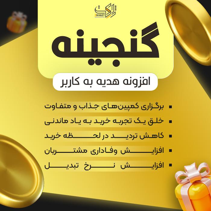 افزونه جوایز شانسی گنجینه | افزونه هدیه به کاربر Ganjineh